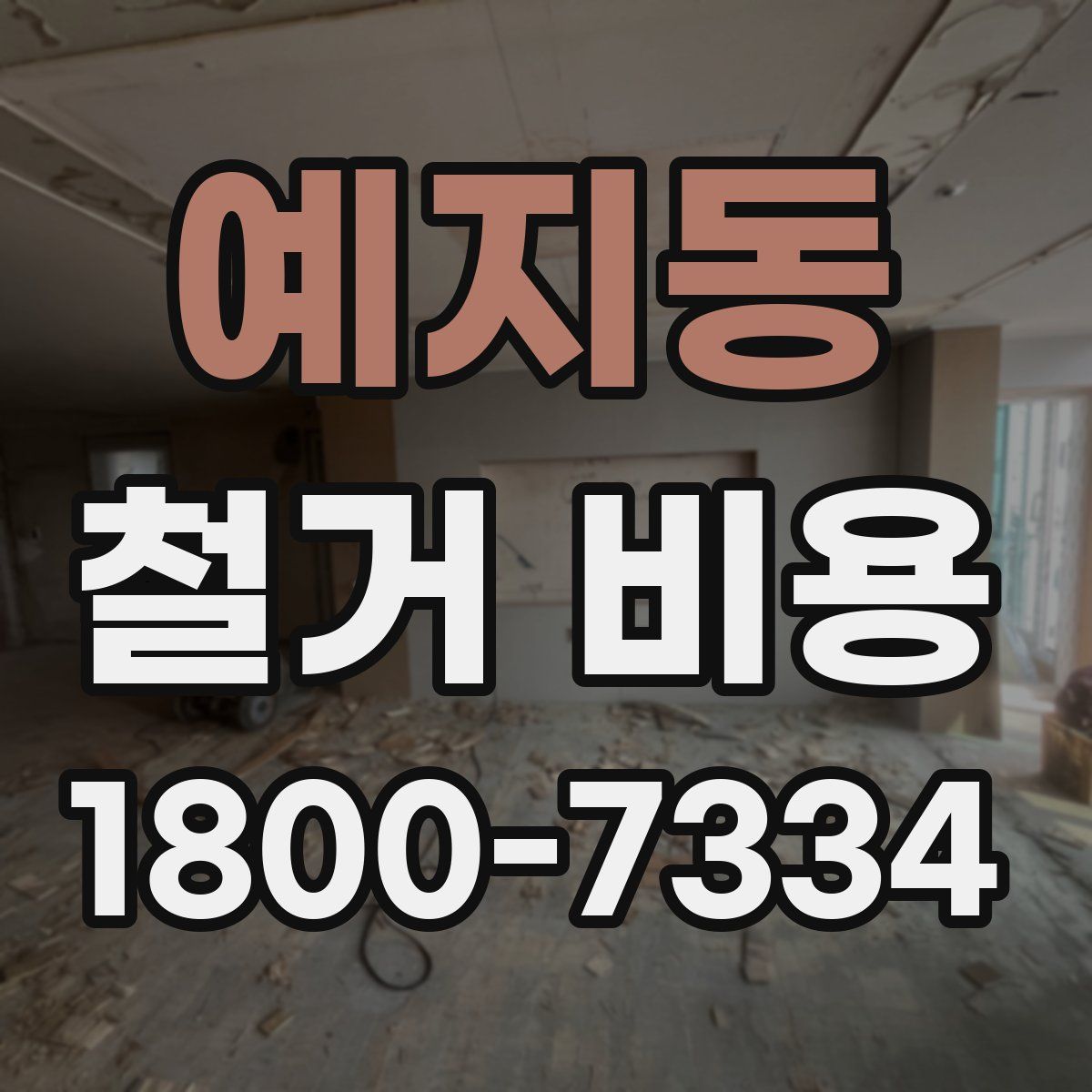 예지동 철거 비용