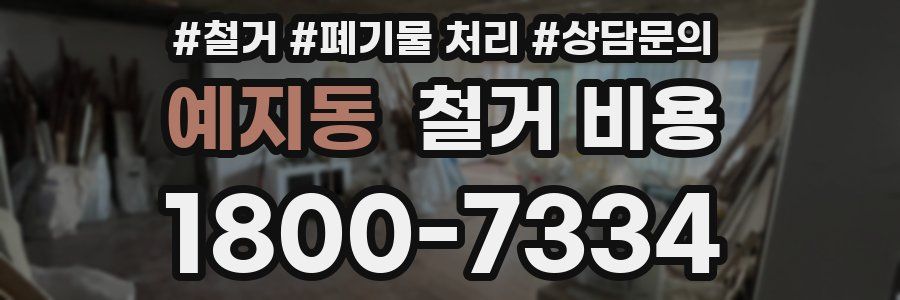 예지동 철거 비용