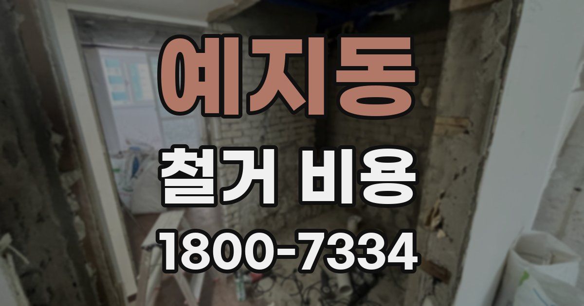 예지동 철거 비용