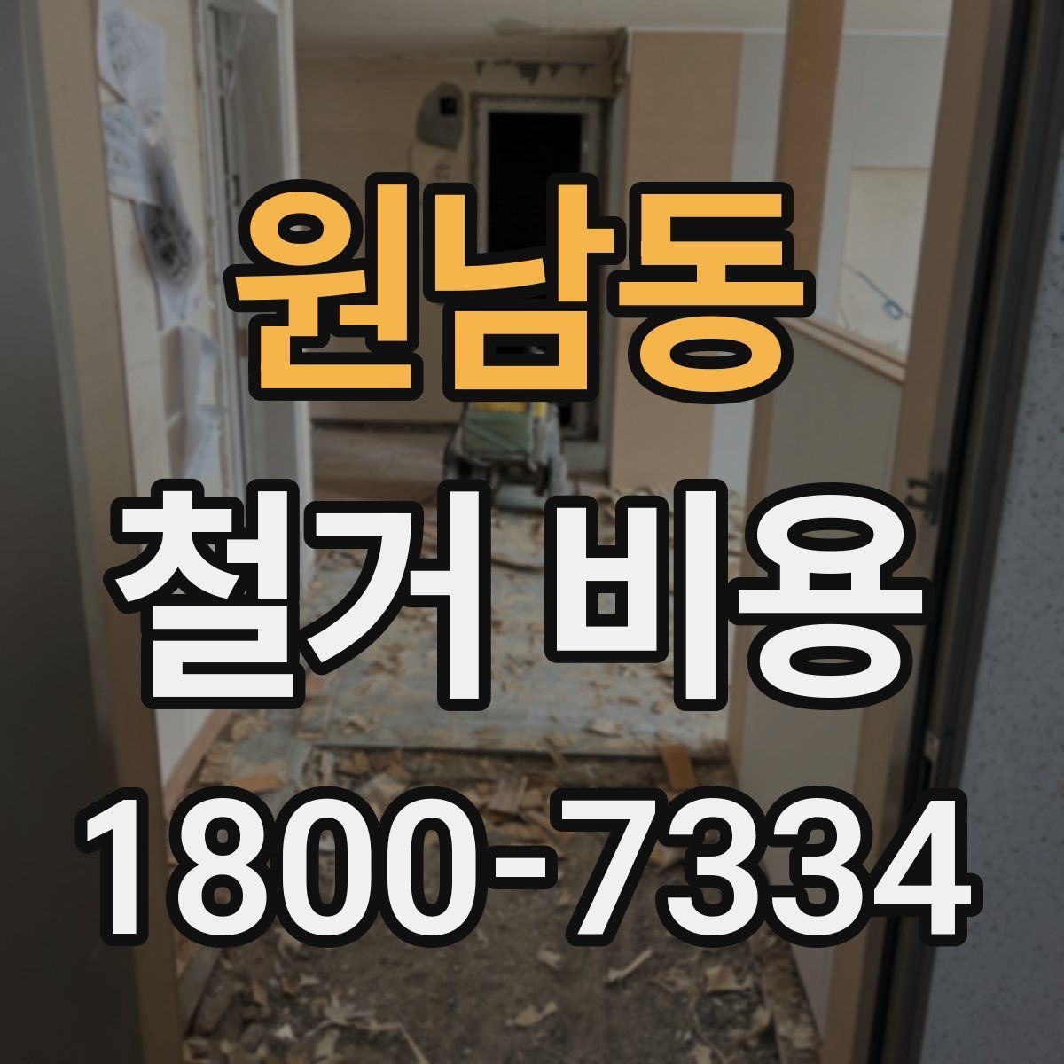 원남동 철거 비용 사례로 보는 현장 조건별 차이