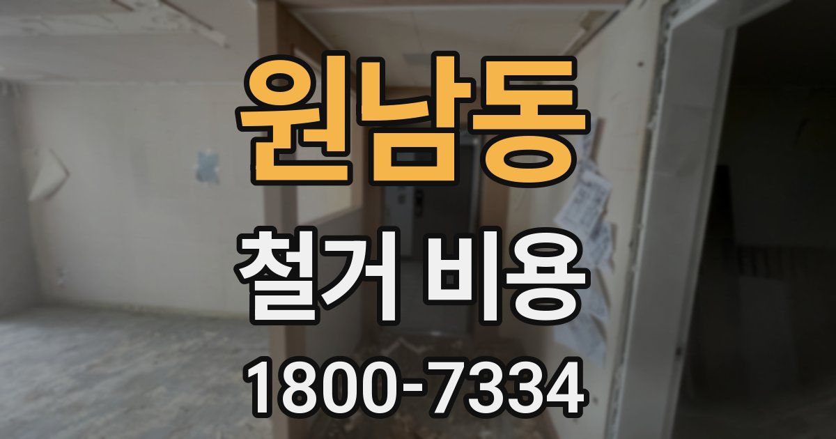 원남동 철거 비용