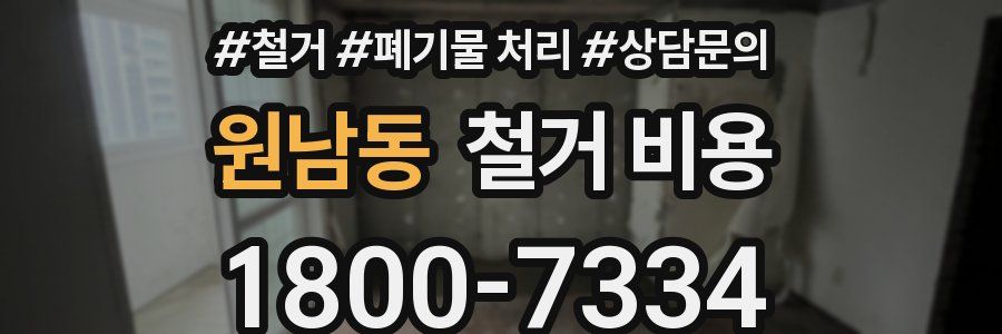 원남동 철거 비용