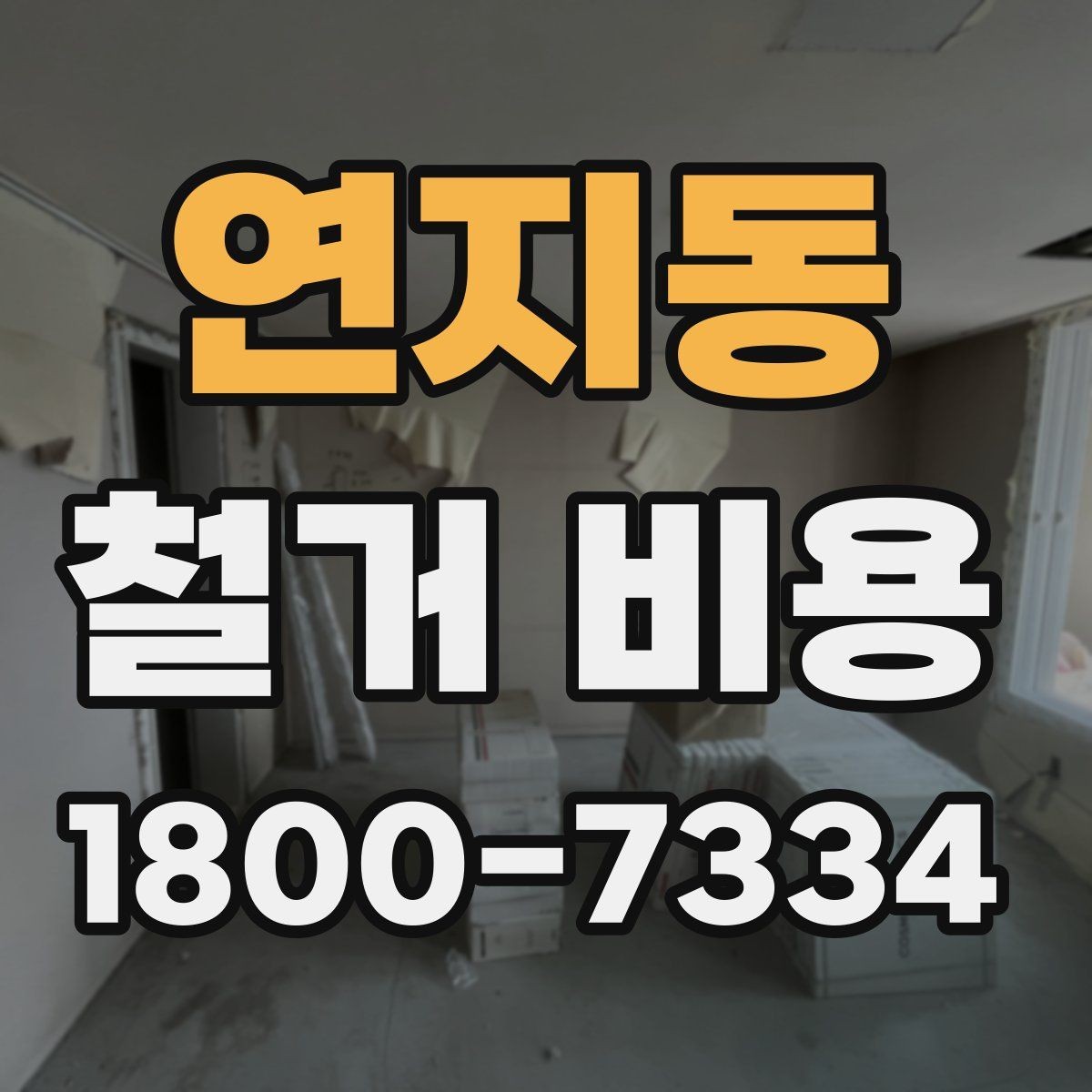 연지동 철거 비용 변동 폭이 생기는 이유