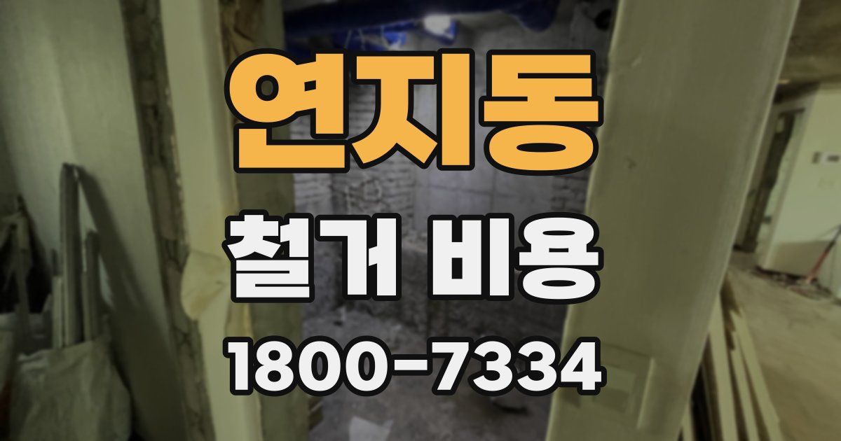 연지동 철거 비용