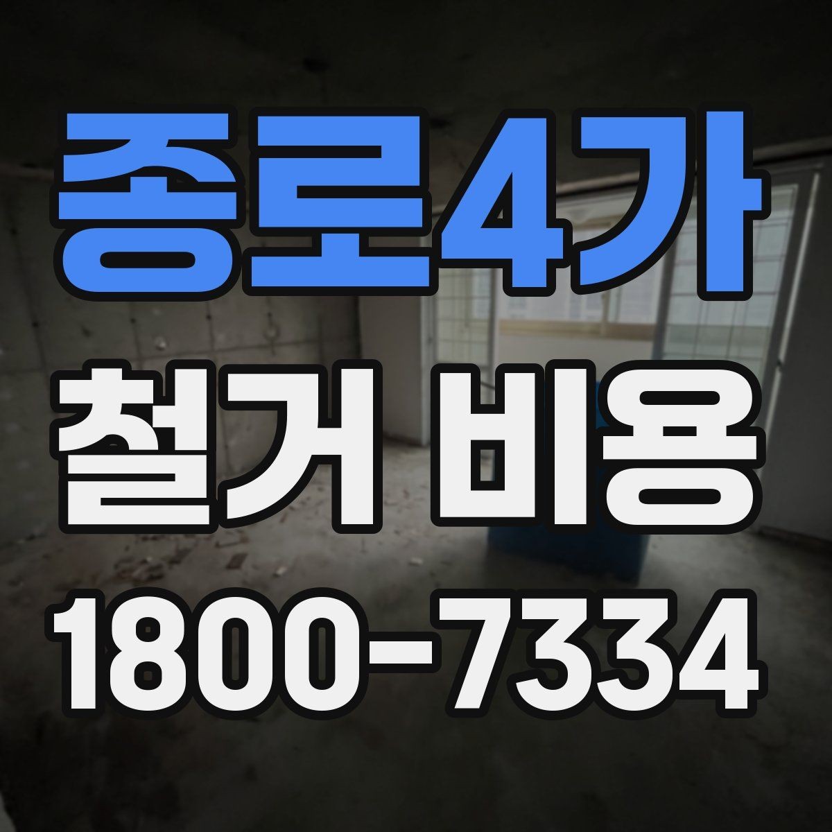 종로4가 철거 비용 문의 전 알아야 할 기본 정보