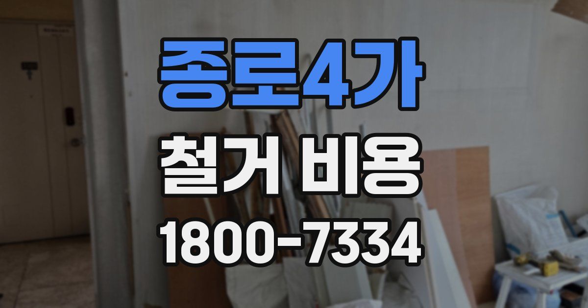종로4가 철거 비용