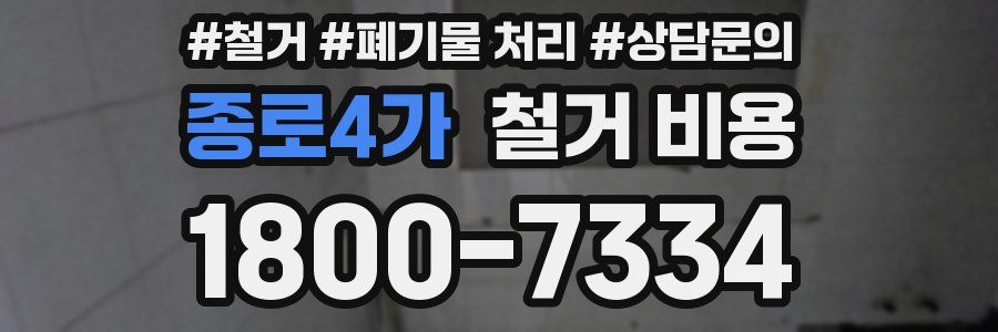종로4가 철거 비용