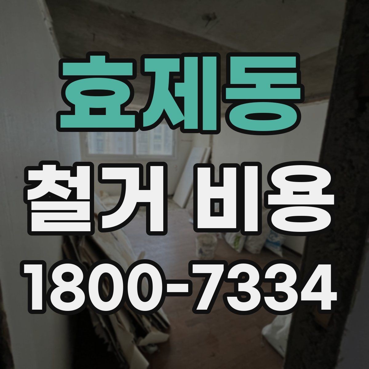 효제동 철거 비용 문의 시 필요한 정보와 사진