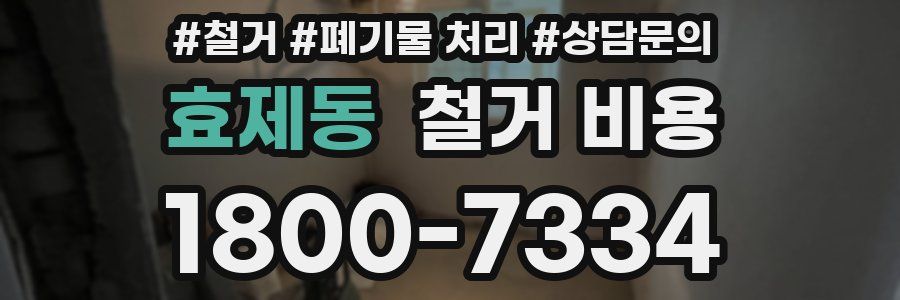 효제동 철거 비용