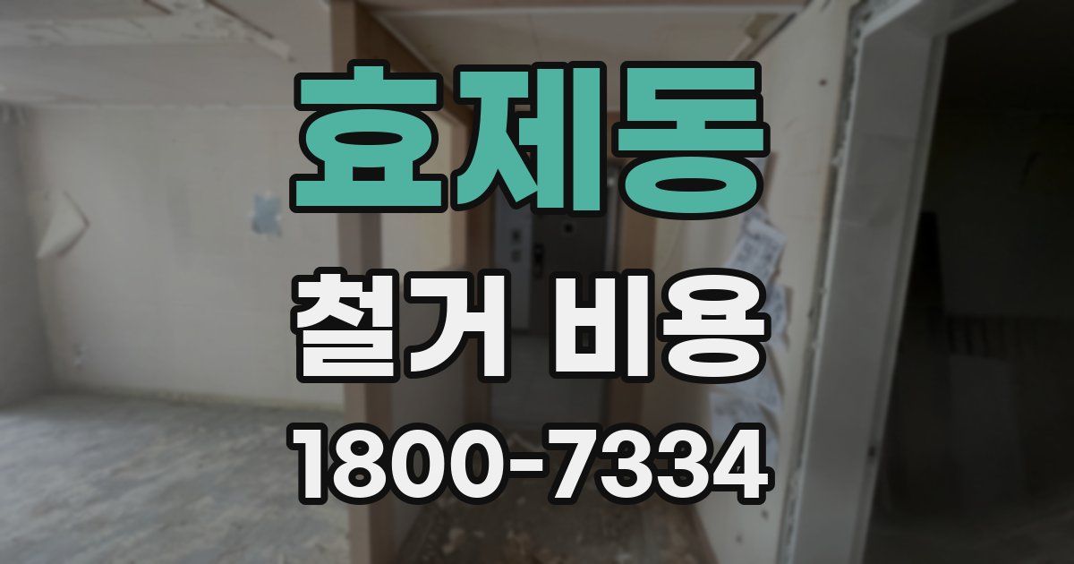 효제동 철거 비용