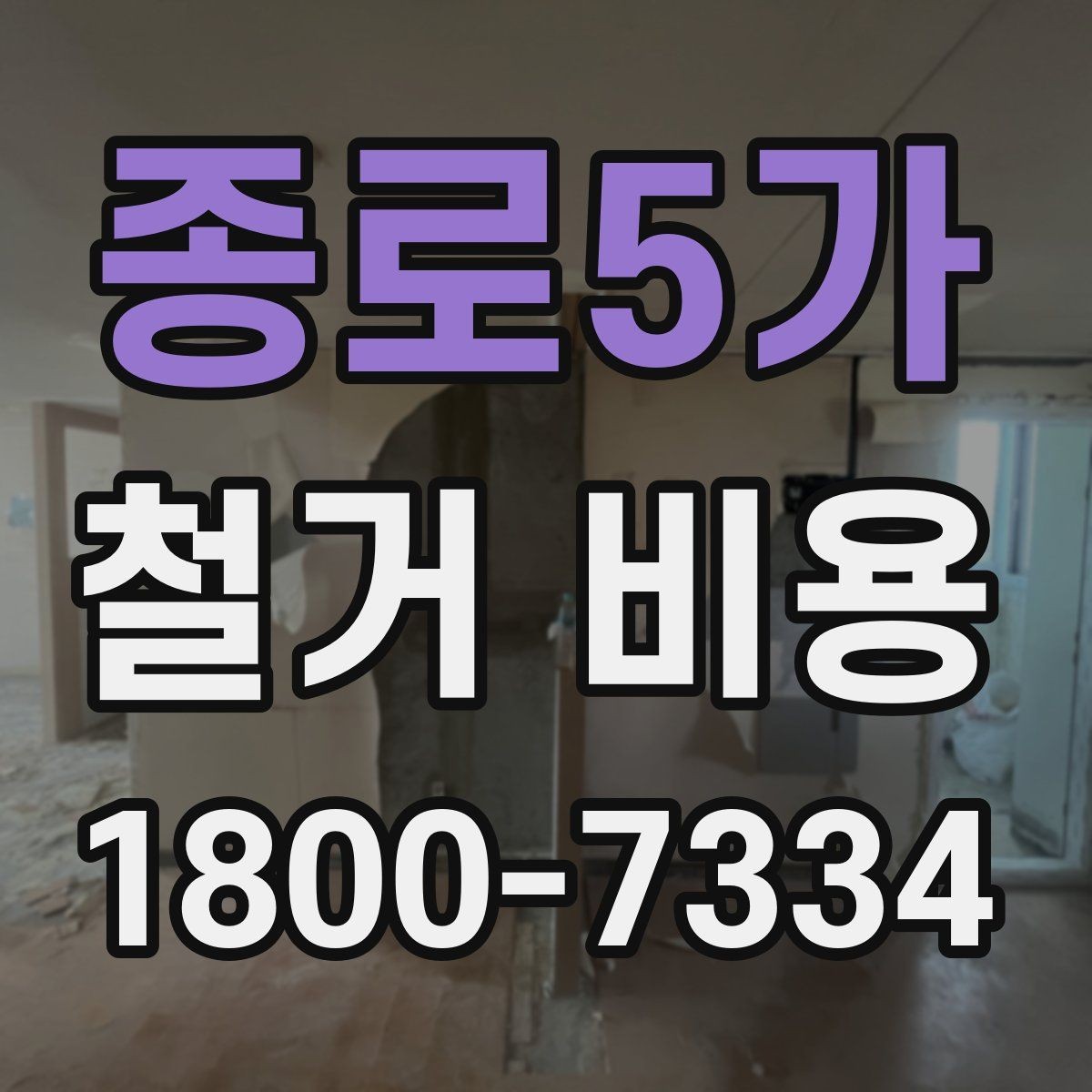 종로5가 철거 비용 책정 방식과 견적의 차이