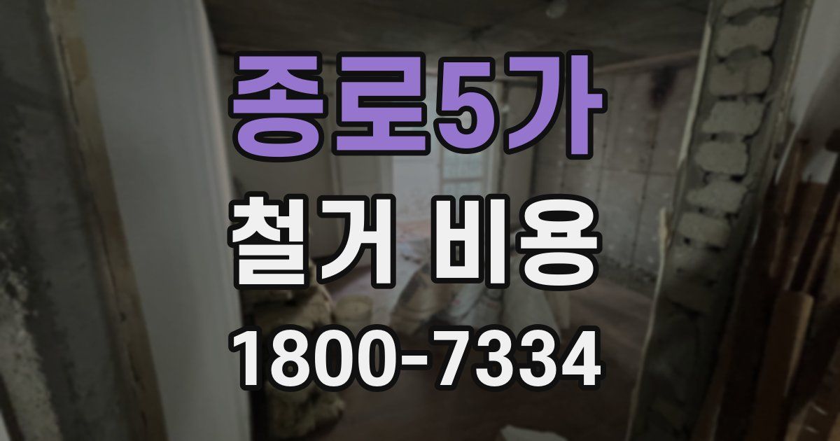 종로5가 철거 비용
