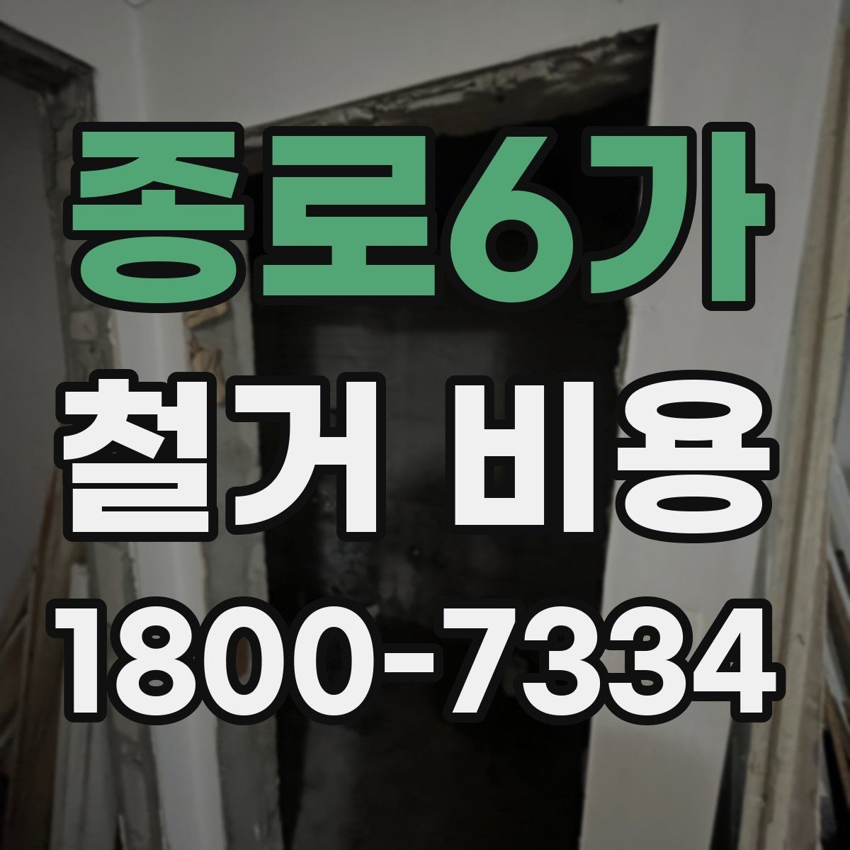 종로6가 철거 비용 차이가 생기는 이유