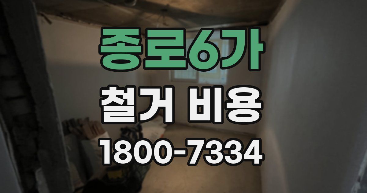 종로6가 철거 비용