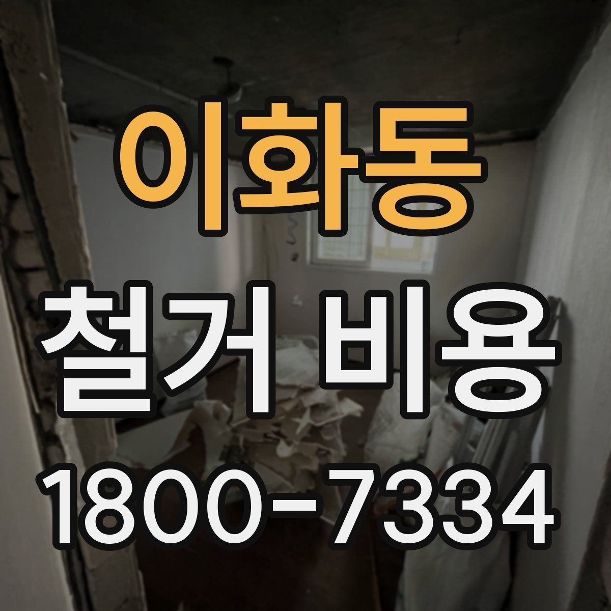 이화동 철거 비용 정리: 현장별 견적 포인트