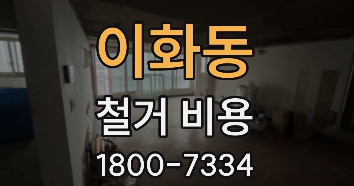 이화동 철거 비용
