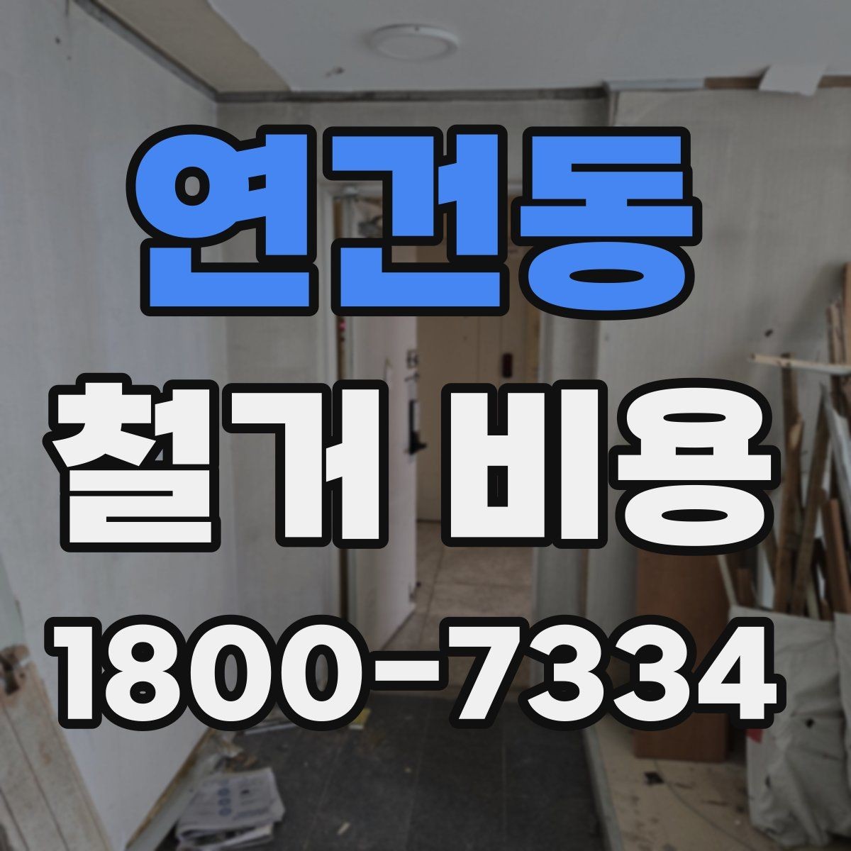 연건동 철거 비용 비교 시 계약 전에 확인할 사항