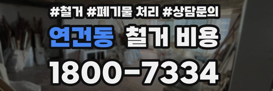 연건동 철거 비용