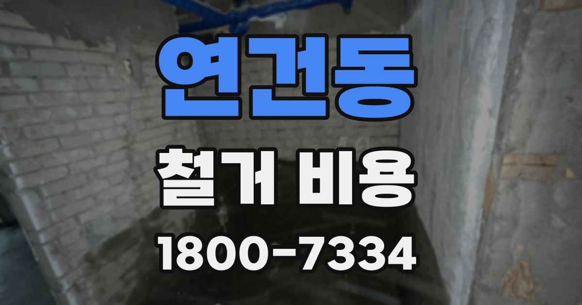 연건동 철거 비용