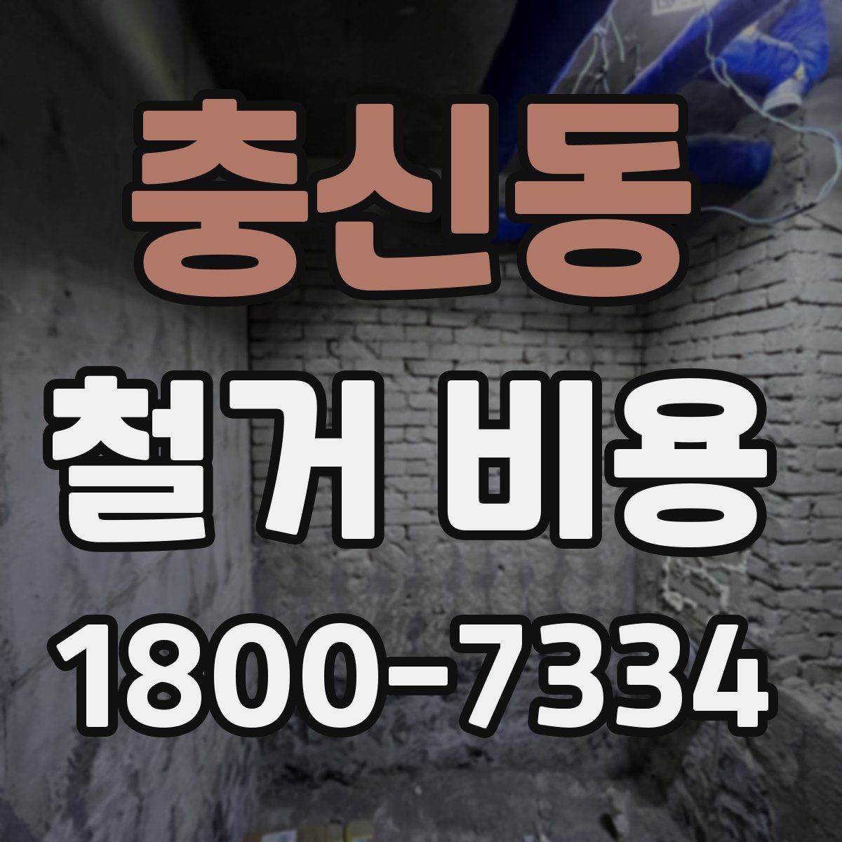 충신동 철거 비용 안내문에서 꼭 볼 핵심 항목