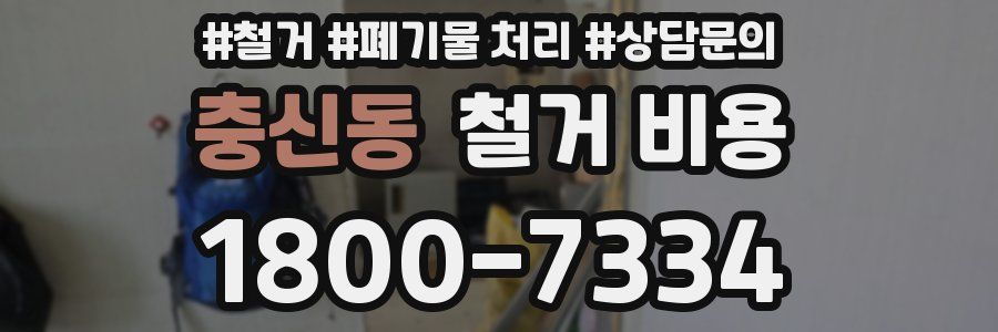 충신동 철거 비용