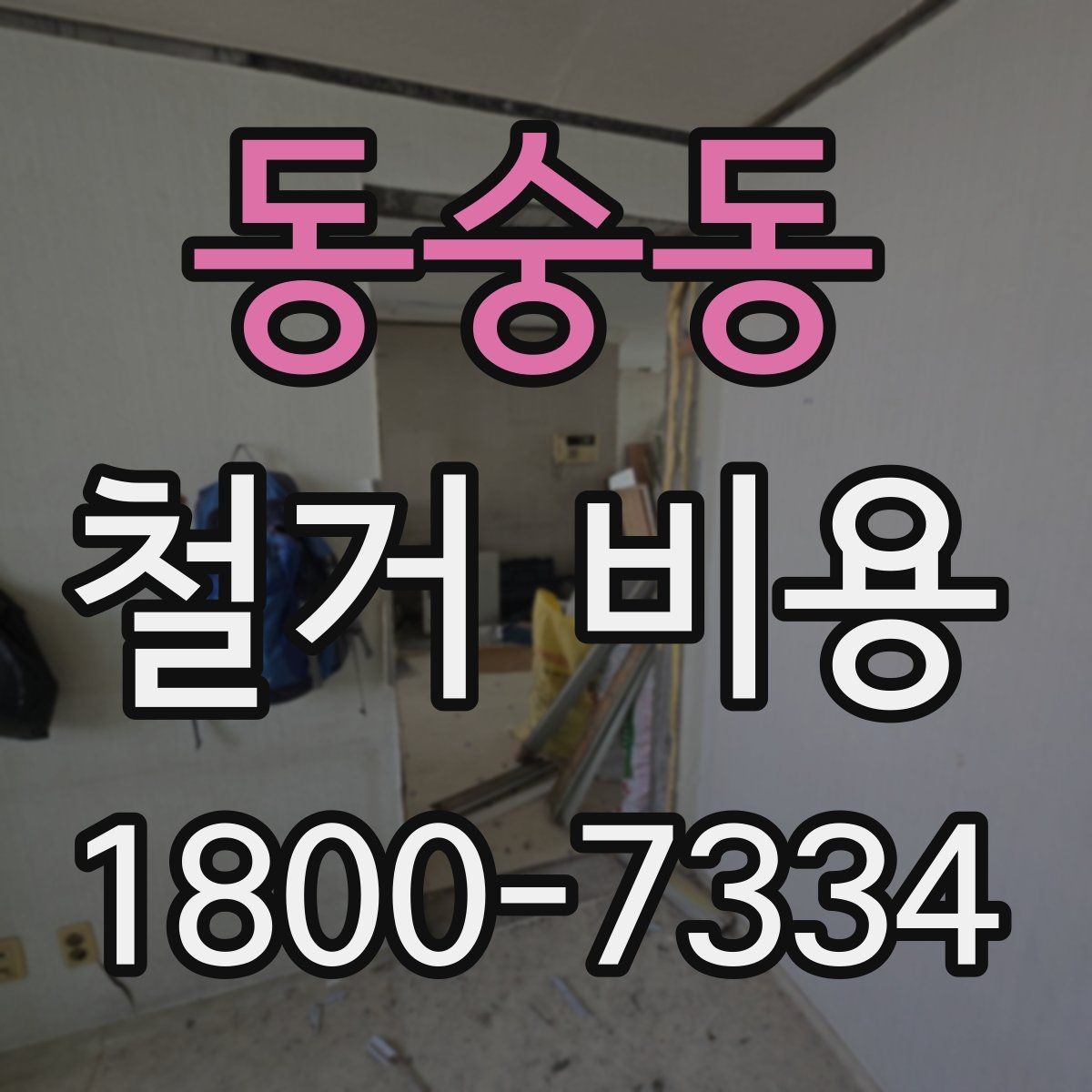 동숭동 철거 비용 산출에 자주 반영되는 조건