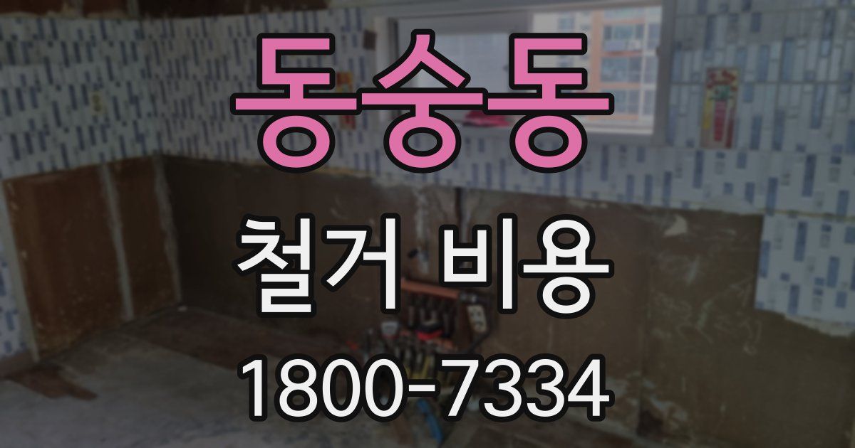 동숭동 철거 비용