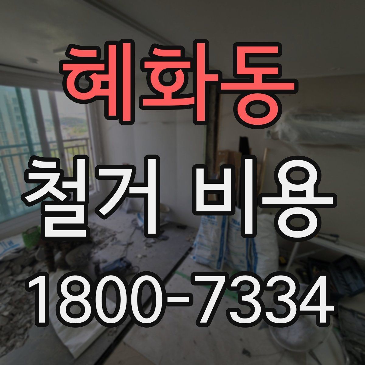혜화동 철거 비용 문의 전 준비하면 좋은 정보