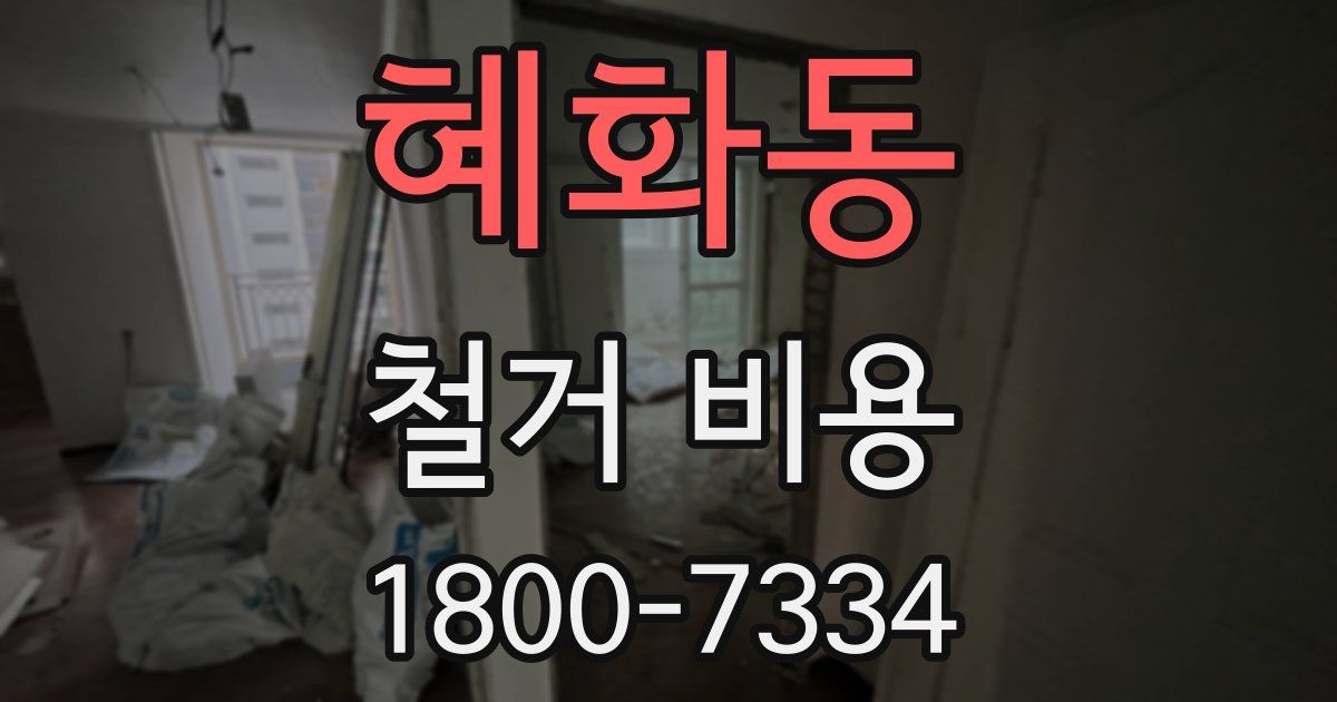 혜화동 철거 비용