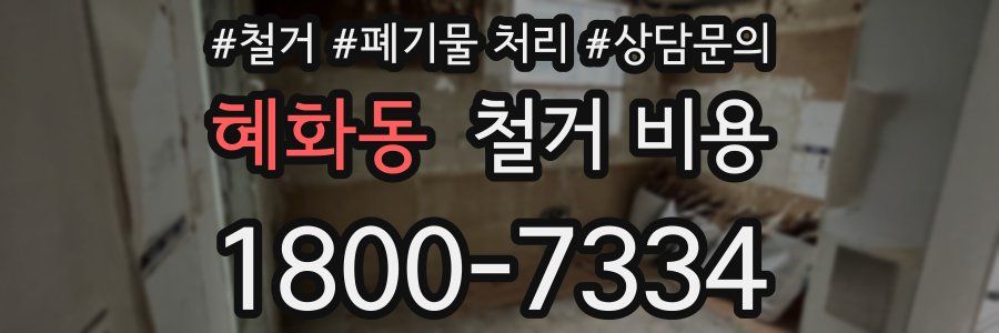 혜화동 철거 비용