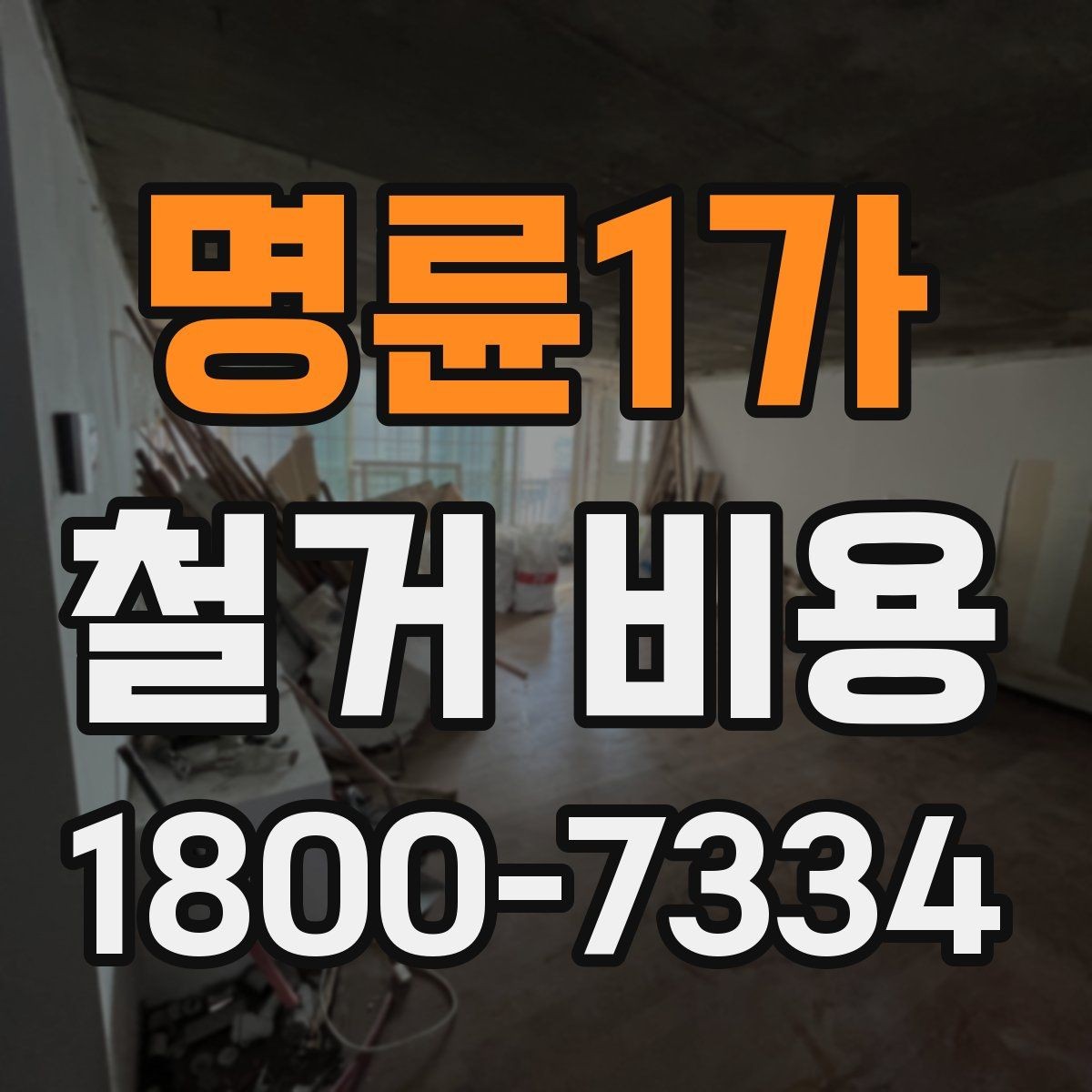 명륜1가 철거 비용 산출에 자주 쓰이는 기준들