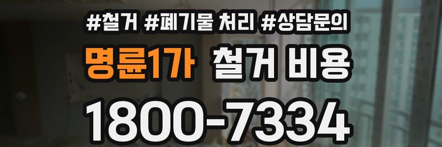 명륜1가 철거 비용