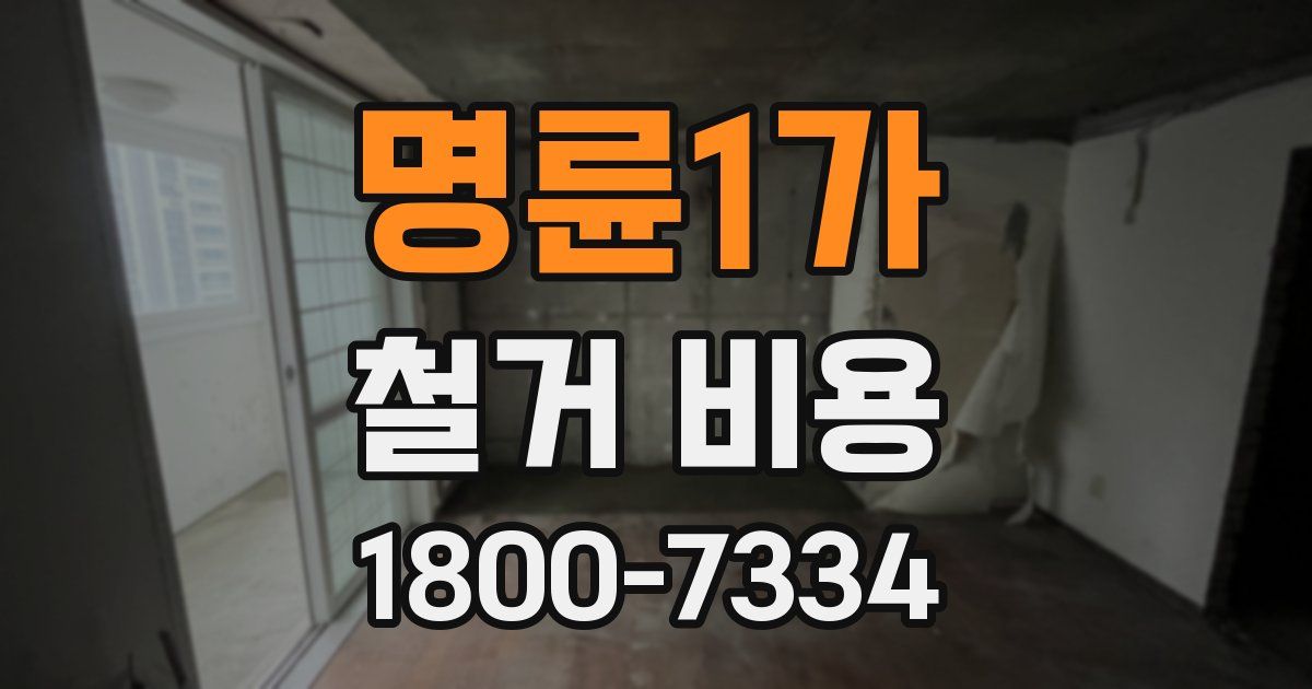명륜1가 철거 비용