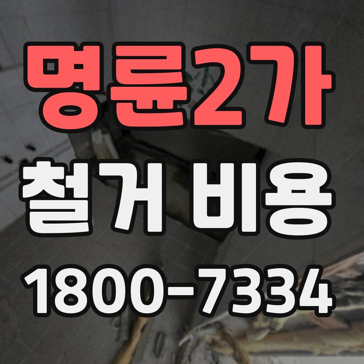 명륜2가 철거 비용 관련 문의가 많은 핵심 질문