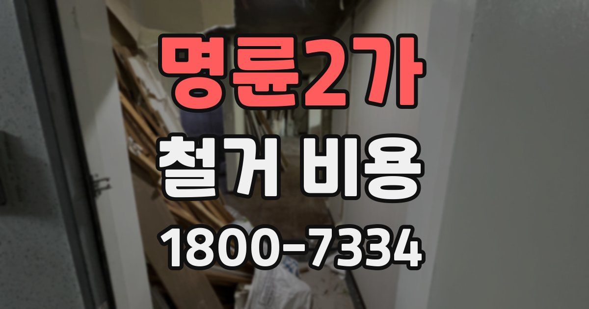 명륜2가 철거 비용