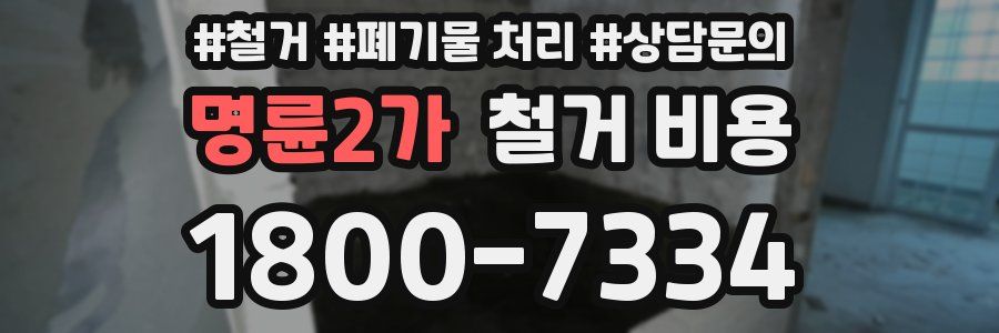 명륜2가 철거 비용
