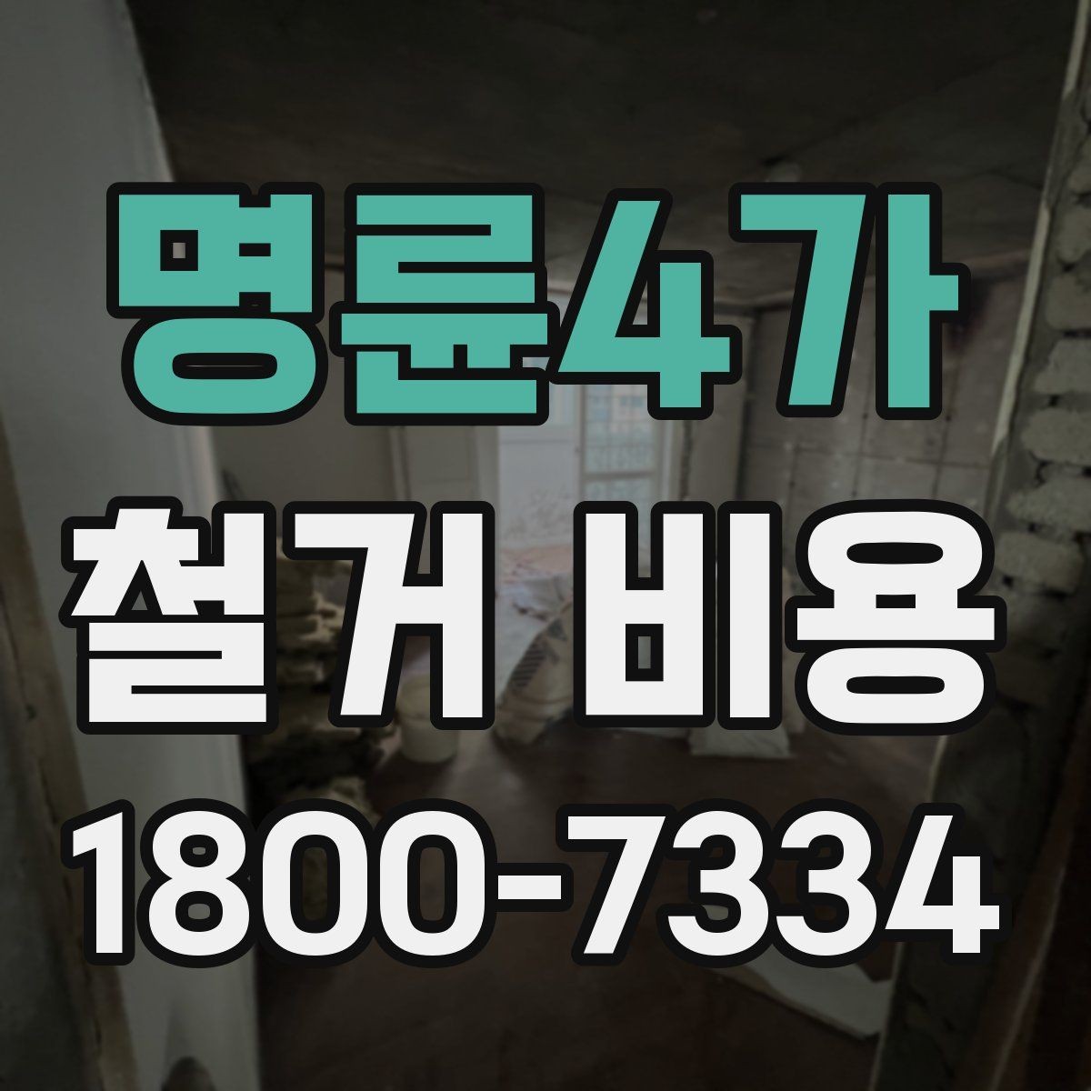 명륜4가 철거 비용 산정할 때 확인해야 할 항목