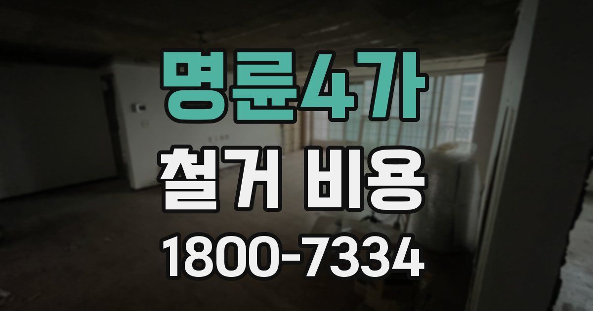 명륜4가 철거 비용