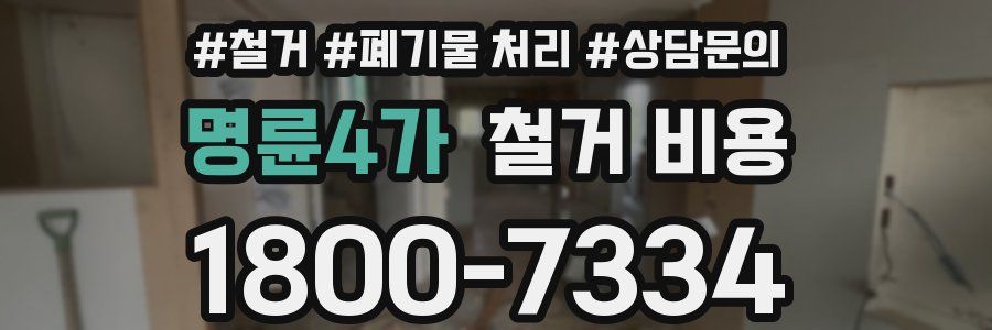 명륜4가 철거 비용