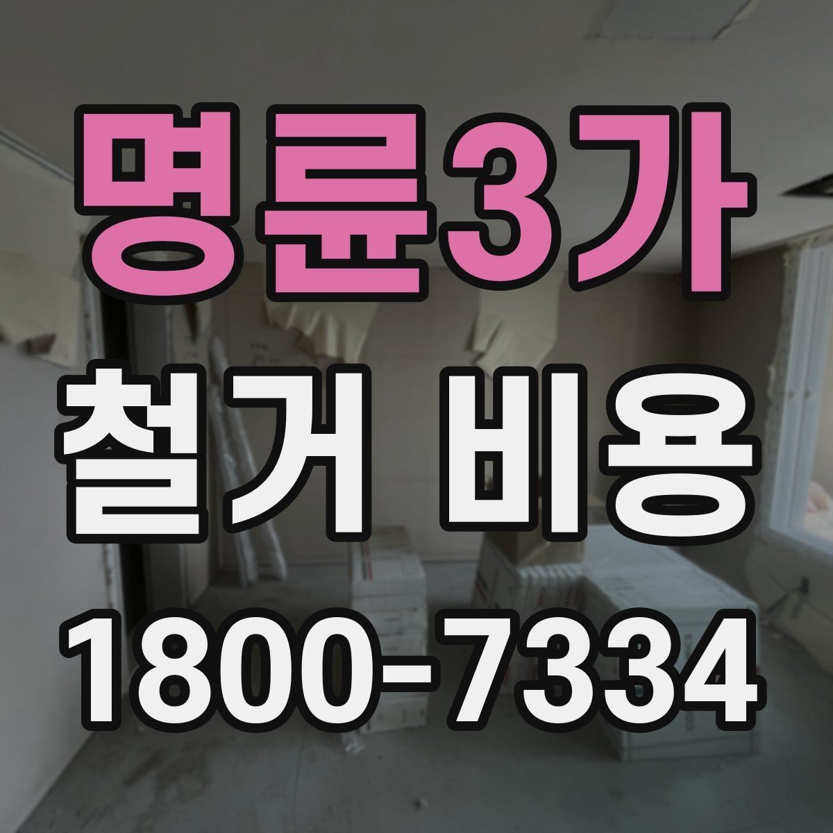 명륜3가 철거 비용 산출에 자주 반영되는 조건