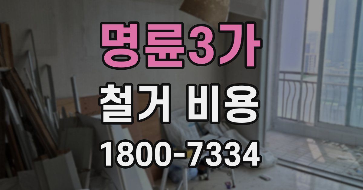 명륜3가 철거 비용