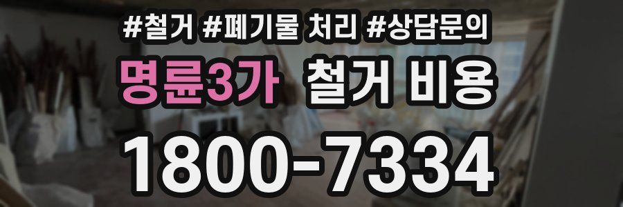 명륜3가 철거 비용