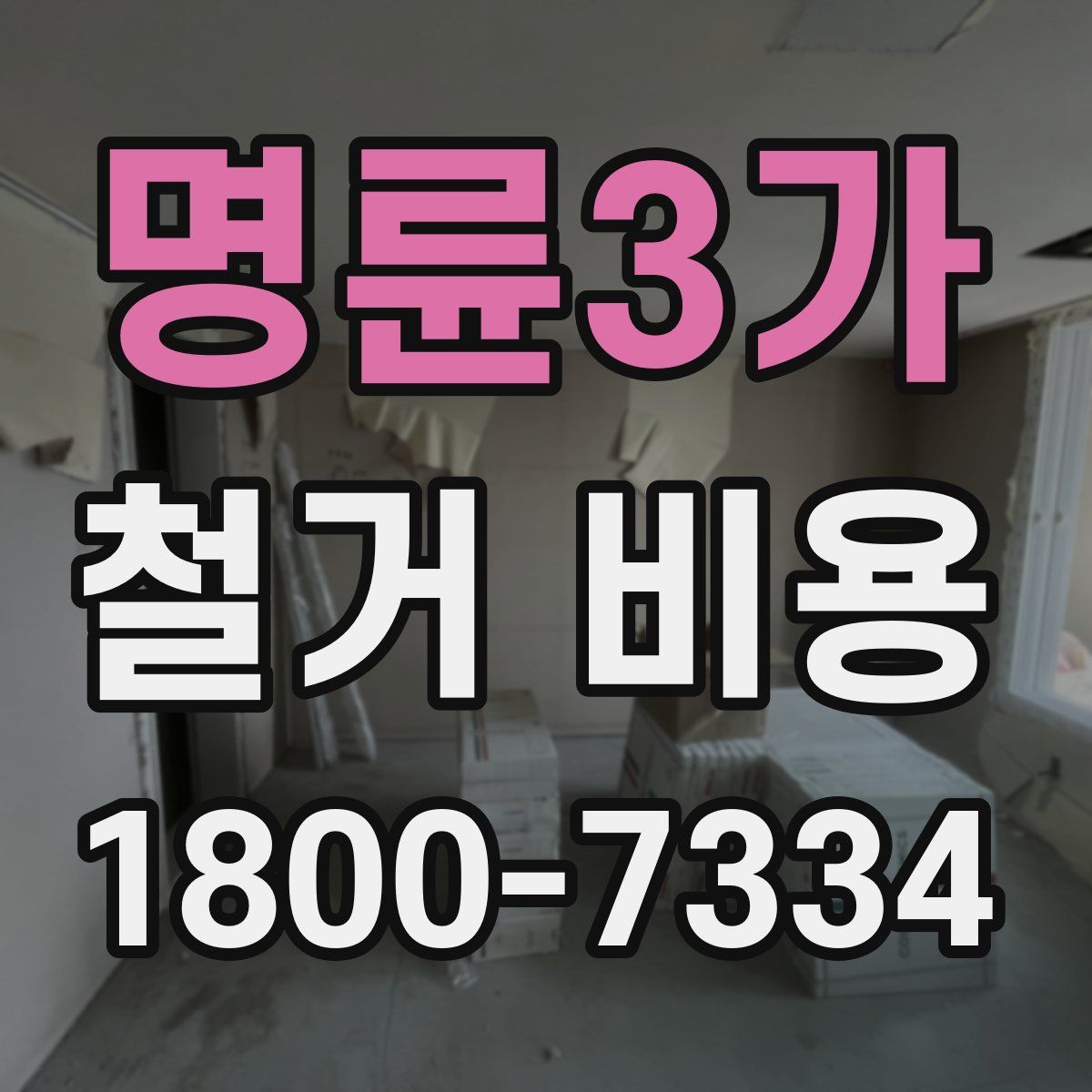 명륜3가 철거 비용