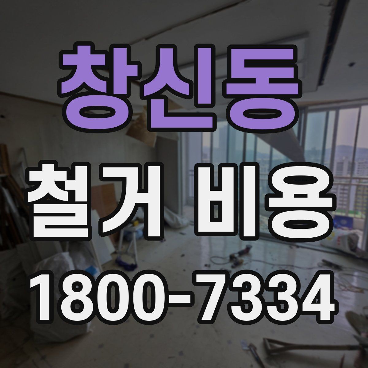 창신동 철거 비용 산정 과정에서 체크할 기준
