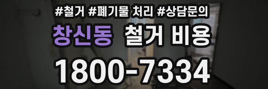 창신동 철거 비용