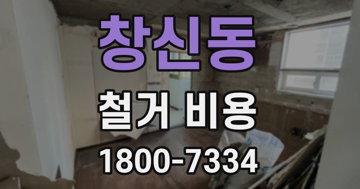 창신동 철거 비용