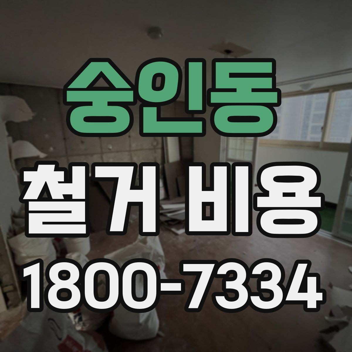 숭인동 철거 비용 산정 전 알아두면 좋은 기본 지식