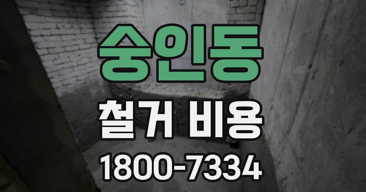 숭인동 철거 비용