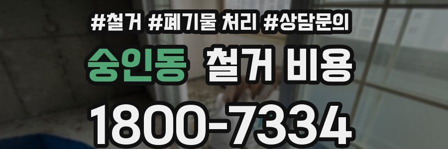 숭인동 철거 비용