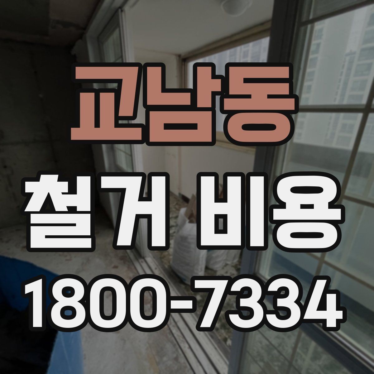 교남동 철거 비용 비교에서 놓치지 말아야 할 항목